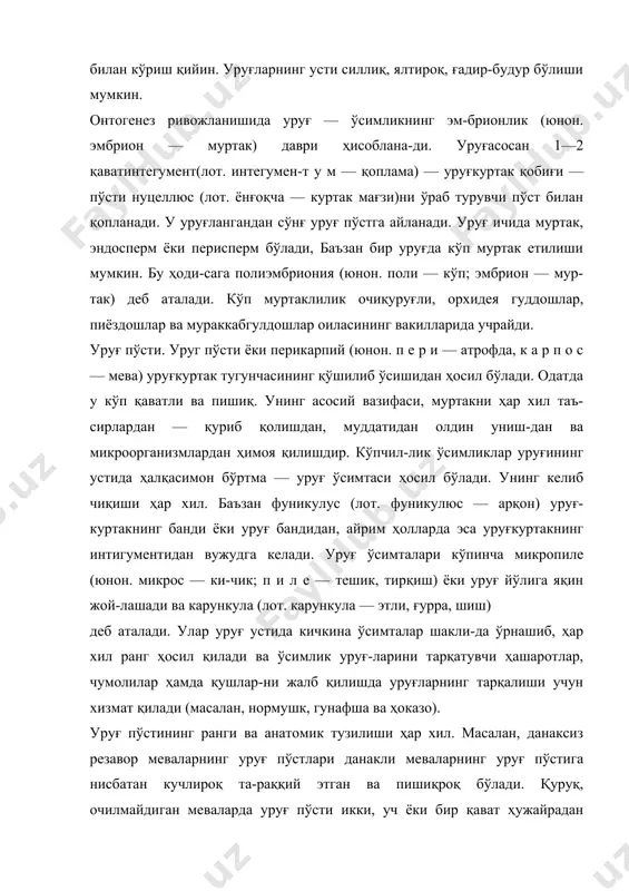 лекин, баъзи ўсимликларда (лабгулдош-лар, капалакгуддошлар, гулхайридошлар ва бошқаларда) уруғ пўсти, аксинча, қалин ва кўп қаватли бўлади. одатда, пишган уруғ мевалардан узилиб тушса, улар-нинг пўстида уруғ ўрни билан қўшиладиган жойи бўлади, бунга уруғ чоки ёки уруғ кертими деб аталади. уруғлар пишиб ерга тўкилгандан сўнг қулай об-ҳаво ва намлик шароитида униб чиқади. унишнинг дастлабки даврида сув ва ҳаво микропиле орқали уруғ ичига ўтади ва ферментлар таъсирида уруғ пўсти ҳужайралари шилим-шиқланади, натижада уруғларнинг, туироқ заррачаларига ёпишиб нам тўплаши учун замин яратилади. муртак. муртак, уруғланиш содир бўлгандан сўнг, зиготадан ҳосил бўлади. унинг ҳужайралари диплоид хро-мосомали ядрога эга. муртак янги ўсимликнинг бошлан-ғичи, у деярли меристема тўқимасидан ташкил топган. гулли ўсимликларнинг етилган муртаги морфологик жи-ҳатдан бошланғич новда, илдиз ва битта ёки иккита уруғ-палладан иборат бўлиб, улар ёш спорофит ўсимликнинг биринчи барглари ҳисобланади. уруғ униб чиққанда ик-кита баргсимон яшил палла (ғўза, ловия) ҳосил қилувчи ўсимликлар икки паллали ўсимликлар, деб аталади. мур-таклари бир уруғ паллали ўсимликлар бир паллали …