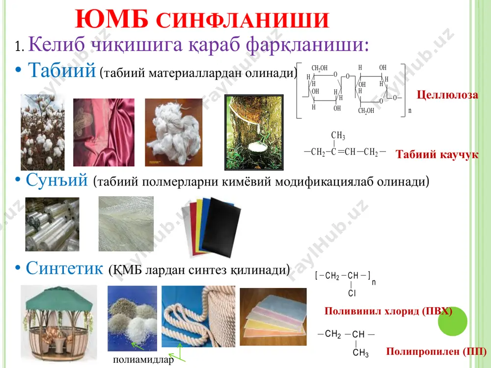 даражаси (полимерлардаги кристаллик даражаси умумий қисмга нисбатан) 20 дан 80 % гача бўлади полимерланиш реакцияси орқали олинадиган баъзи полимерлар: номи номи поликонденсация реакцияси n ho-ch2–ch2-oh + nhooc- - cooh   -o-ch2-ch2-o-oc- -сo-n + н2о полимердан ташқари қуйимолекуляр модда (сув, кислота,…) ҳосил бўлади поликонденсатланиш реакцияси орқали олинадиган баъзи полимерлар: номи мономерлар формуласи  ноорганик органик элементорганик аммо бундай аниқ 3 гуруҳга ажратиш бирмунча қийин, чунки бу гуруҳлар орасида турли хилдаги оралиқ бирикмалар ҳам мавжуд. полимерлар макромолекуласининг таркибига кўра: ноорганик полимерлар – булар углерод атомлари тутмаган занжирдан иборат полимерлар.  иссиқлик ва ўтга чидамли кимѐвий бардошли маҳсулот ва матоларни ишлаб чиқариш учун ишлатилади. масалан. кремний оксиди [sio2]n, алюминий силикатлар, алюминий оксиди [ai2o3]n. ноорганик полимерлар полимерларнинг асосини si, al, mg, ca, p ва ҳоказо оксидлари ташкил этади. кремний диоксиди 1-тоғ хрустали; 2-аметист: 1. 2 . сапфир (al2o3): элементорганик полимерларга қуйидагиларни киритиш мумкин:  а) занжири углерод атомлари ва гетероатомлардан (кислород, олтингугурт ва …