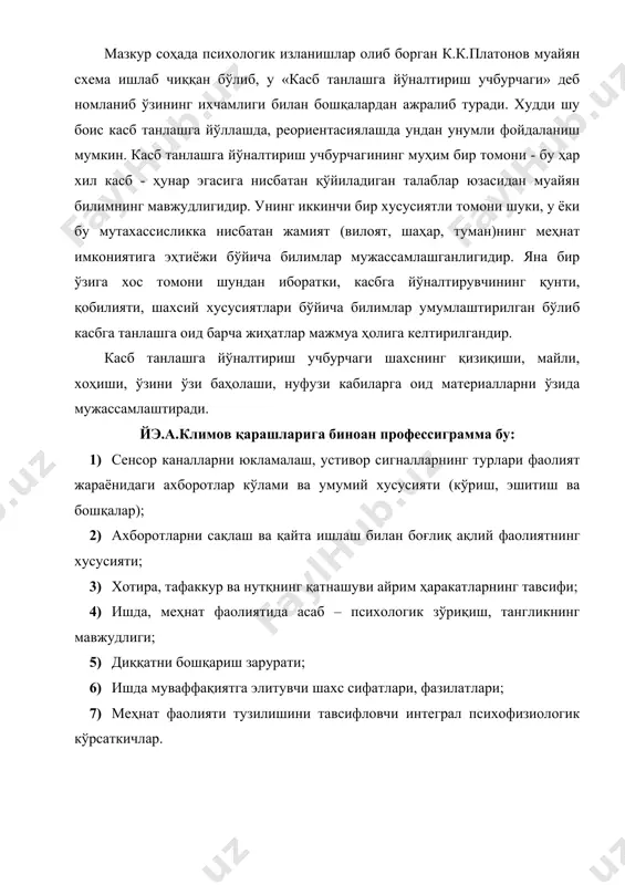ми, мутахассислик, касб - ҳунар, лавозим, ишчи ўрни имконияти, меҳнатнинг турдош хусусиятлари ва унинг муҳим тавсифларининг баёни). 2. ишнинг мақсади, самарадорлиги хусусида маълумотлар. 3. меҳнат қуроли сифатида нималар қўлланилиши. 4. меҳнат предметининг таркиблари ва уларнинг ўзига хос жабҳалари. 5. меҳнат фаолияти қайси усуллар ёрдами билан бажарилиши. 6. нималарнинг негизида иш (меҳнат, фаолият амалга оширилиши). 7. меҳнат маҳсулларини баҳолаш мезонлари. 8. ишнинг қандай ихтисослик талаб қилиши хусусиятлари. 9. иш қандай воситалар ёрдами билан бажарилиш имконияти ва унинг мотивировкаси. 10. ишни бажарилишининг шарти ва шароитлари. 11. меҳнатни (фаолиятни) ташкил қилиш шакллари. 12. меҳнатнинг кооперасияси (ким?, нима?, ким билан ҳамкорликда?). 13. меҳнатнинг жадаллиги (интенсивлиги) тўғрисида маълумотлар. меҳнат фаолиятида масъулиятнинг ва хавф - хатарнинг қайси дақиқалари (ҳолатлари) учраши. меҳнат унинг субъектига қандай фойда, наф келтириши (иш ҳақи, мукофот, маънавий озуқа, имтиёз, ижтимоий мойиллик, алтруизм хислати, мақтов, жамоатчилик баҳоси ва бошқалар). иш ёки фаолиятнинг ўзига хос хусусиятларига кўра қандай талабларга ва чекланишларга эга эканлиги. касб …