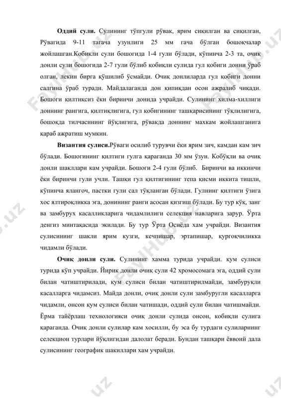 г хосил бўлганга кадар давом этади. тупланиш даври. сули кучли тупланади, бахорги бугдойга нисбатан. тупланиш даражаси озиқланиш майдонига боглиқ. озиқланиш майдони ортиб бориши билан тупланиш 1 - 6 поягача ортади. лекин жуда қалин тупланганда кечки поялар ривожланмайди, бу эса 1000 дона доннинг вазнининг камайишига олиб келади. тупланиш даврида рўвакни шакилланиши ва пояни ўсиш жараёни бошланади. найчалаш даври. найчалаш даври бошланиши биринчи бўгиннинг поянинг пастки қисмида пайдо бўлишидан бошланади. бундан кейин бўгим оралиқлари ўзгаради, пастки бўгимдан бошлаб иккинчи ва кейингилари узаяди.. бир пайтнинг ўзида рўвак ривожланади ва барг тилчаси ичидан харакатланади. бошоқланиш даври. бу даврининг бошланганлигини ўсимликнинг ташқи кўринишига қараб аниқлаш мумкин. бу даврда ўсимлик туп гулининг 1/3 қисми юқориги барг қинидан чиққан бўлади. 5-6 кундан кейин туп гули тўлиқ барг қинидан чиққан бўлади. гуллаш даври. гуллаш тўпгулининг тепа қисмидан бошланади. баъзида тўпгулининг барг қинидан хали тўлиқ чиқмай туриб гуллаши кузатилади. агарда бир ўсимликда бир нечта тўпгули бўлса унда гуллаш хам …
