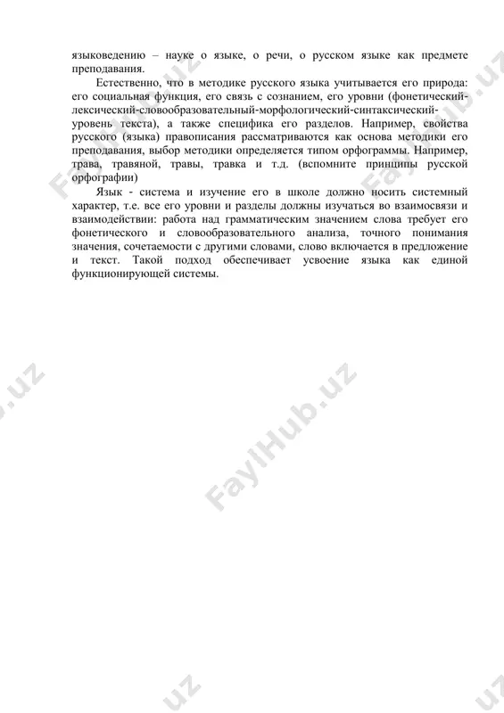 нятий, активизация познавательной деятельности учащихся, развитие их (деятельности) интересов. в основе методических разработок и рекомендаций используются и мыслительные операции, которые также изучаются психологией, - анализ и синтез, абстрагирование и конкретизация, определение понятий сравнение и противопоставление. с точки зрения психологии овладение языком – это одна из граней формирования личности. она изучает процессы общения между людьми, закономерности овладения речью в детском возрасте, механизмы речи (говорения, т.е. выражения мысли, и аудирования, т.е. восприятия чужой речи). в психологии раскрываются ступени учебных действий, выделяются их этапы: мотивация, ориентировка в новой теме, операционный этап, контрольно-оценочные действия учащегося. использование в методике таких структур повышает ее четкость, научность. психология помогает понять и оценить структуру деятельности учащихся по тем или иным методическим приемам и рекомендациям: например, ступени решения грамматико- орфографической задачи (алгоритм) по проверке орфограммы или процесс создания собственного текста (написание сочинения, изложения, статьи в газету и т.д.). психология дает основу для развития языковых способностей учащихся, для их творчества, …