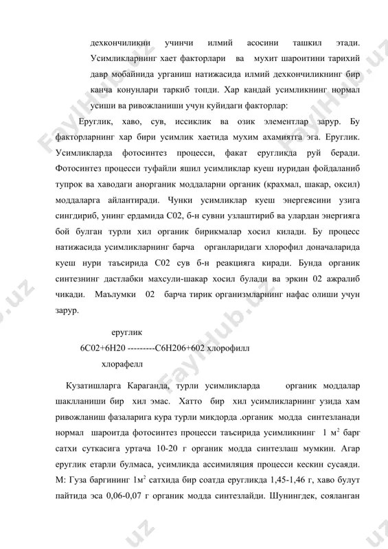 ок етиб колади, еругликнинг етишмаслиги махсулотнинг сифатига хам салбий таъсир этади. м: галла экинларининг бошокларида оксил, картошкада крахмал лавдагида эса шакар туплпниши камаяди. усимликлар егругликка булган муносабатига кура 2 гр: еругсевар усимликлар ва сояга чидамлиларга. чунончи, гуза еругсевар усимлик, агар еруглик етишмаса, у ингичка булиб буйига усиб кетади, ранги саргиш булиб усади, баргларида хатто хлорофилл булмайди. усимликлар ерга тушаетган куеш нури энергиясининг 2-5% дан фойдаланади. шунинг усимликлар барг сатхида фотосинтез махсулотини купайтириш лозим чунки вегетатция даври 100 кун давом этадиган усимлик 1м2 барг сатхининг фотосинтез махсулоти, суткасига 8-10 г етказилганда 40-60 т/га хосил етиштириш мумкин. иссиклик. усимликлар хаетида еруглик билан бирга иссиклик фактори хам намоен булиб, бу биологик, химиявий ва тупрокдаги табиий процесслар учун зарурдир. хар бир усимлик турли усиш фазаларига караб иссикликни турлича талаб килади. усимликларнинг нормал усиш ва ривожланиши учун барча хает факторлари билан бирга муайян иссиклик хам булиш шарт. маданий усимликлар иссикликка булган талабига кура иссиксевар ва …