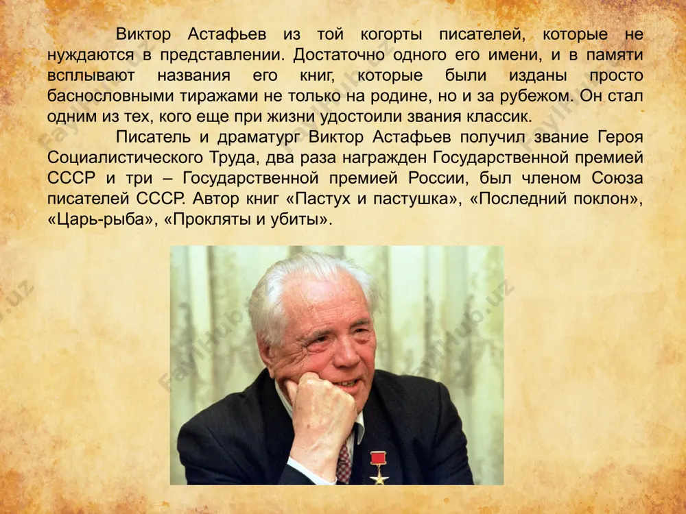 юз писателей ссср. в 1959-м он по направлению отбыл в столицу, где поступил на курсы литераторов, которые проводились в литературном институте. в 50-е годы произведениями астафьева зачитывалась вся страна. в те годы он стал автором повестей «перевал», «стародуб», «звездопад». свою единственную жену марию корякину виктор встретил во время войны. она работала в госпитале медсестрой. после победы молодые люди расписались и поселились в городе чусовой, недалеко от перми. мария вслед за мужем тоже взялась за перо. семья астафьевых. виктор и супруга мария личная жизнь виктор астафьев с женой марией астафьев с внуками полей и витей смерть в апреле 2001-го у астафьева случился инсульт. он был госпитализирован, но после двух недель лечения выписан домой. писатель почти оправился, мог самостоятельно читать прессу. но той же осенью случилось резкое ухудшение самочувствия астафьева, и он снова оказался в больнице. врачи поставили ему диагноз – заболевание сердечных сосудов. за неделю до смерти виктор полностью ослеп. его …