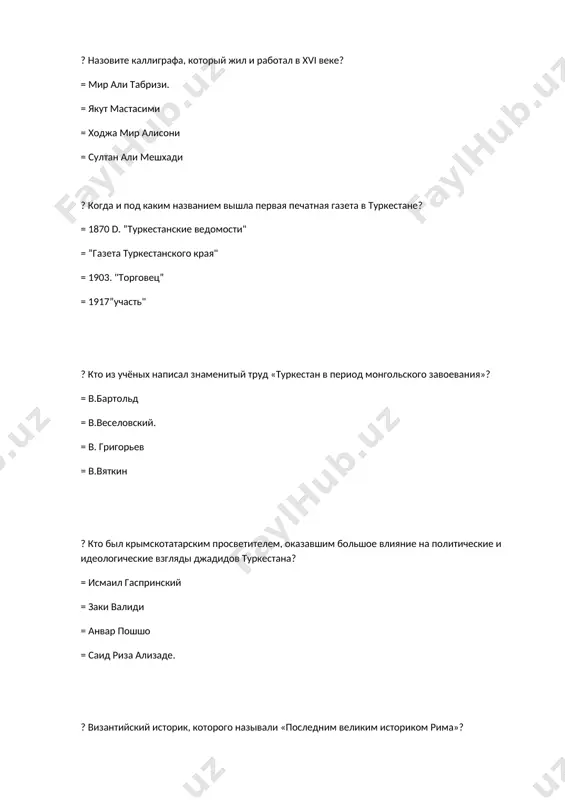 нная география», в котором приводятся сведения о древних германах? = гай плиний старший = тацит = прокопий = гай плиний младший ? сколько лет правила династия копетингов во франции? = 987-1328 гd. = 987-996 годы = 997-1328 годы = 987-1318 годы ? определите русских ученых, написавших труды по исторической науке в туркестане в 60-80 годы xix века. = в.в.григорьев, и.веселовский. = н.а.северцев = в. мушкетов = а.п.федченко ? какую область истории изучает дипломатия? = занимается формальным изучением и анализом официальных документов = изучает бумагу, чернила и методы письма древних рукописей. = изучает различные знаки и символы = рассматривает печати и надписи царей, ханов, эмиров и судей. ? какую область истории изучает сфрагистика? = рассматривает печати и надписи королей, ханов, эмиров и судей. = изучает измерение веса, расстояния и площади между странами и народами. = проверяет материал, форму, вес, надписи и дату чеканки денеd. = рассматривает календарь, используемый народами и странами. …