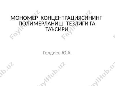 мономер концентрациясининг полимерланиш тезлиги га таъсири — PPTX