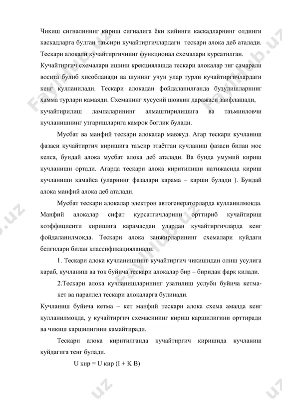 майтиради. тескари алока киритилганда кучайтиргич киришида кучланиш куйдагига тенг булади. u кир = u кир (i + k b) бу ерда к – кучайтиргичнинг тескари алокасиз кучайтириш коэффициенти: в - тескари алока занжирининг узатиш коэффициенти. кучайтиргичнинг тескари алока билан булган умумий коэффициенти куйдагига тенг. в = ub / u чик. ток буйича манфий тескари алокали кучайтиргичнинг схемаси берилган. бу схемада тескари алокалиги билан шунтланмаган резистор каршилиги (анод занжирдаги автоматик силжиш каршилиги) оркали ифодаланган. схема учун тескари алока коэффициентини куйдаги формула билан топилади: кта = к / 1 + кв кайд этиб утиш керакки, кучайтиргичларда суньий хосил килинган тескари алокалардан ташкари тасодифий паразит алокалар хам юзага келиши мумкин. агарда бундай алока мусбат булса, у холда кучайтиргич уз – узидан тузатилиб, чикишда хушдак, шовкин шунга ухшаш кераксиз овзларни хосил килади. бу алокалар электродлараро конструктив сигимлар, схема деталлари орасидаги индуктив ва сигим алокалар, таъминловчи манба ва бошкалар оркали хосил булади. уларни йукотиш учун …