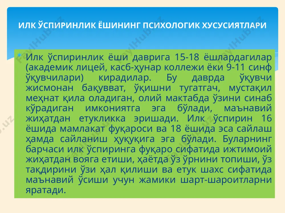 врларидан кескин фарқланади. айниқса, турмуш ва ўқиш фаолиятларининг янгича шарт-шароитлари синф (курс) жамоасидаги ўзгача вазият, илк ўспиринларнинг махсус таълим тизимида эгаллаган юқори мавқеи, жамоатчилик ишларида тажриба орттиришлари улар олдига юксак талаб ҳамда масъулиятли вазифалар қўяди. бу даврда илк ўспирин янгича таълим муҳитида ташкилотчилик, раҳбарлик, тарбиячилик, ташвиқотчилик вазифаларини ўтай бошлайдилар. илк ўспириннинг психик ривожланишини ҳаракатга келтирувчи куч жамоат ташкилотлари, ўқув жамоаси, таълим жараёни қўядиган талаблар даражасининг ошиши билан у эришган психик камолот ўртасидаги зиддиятдан иборатдир. турли қарама-қаршиликлар, зиддиятлар илк ўспириннинг ахлоқий, ақлий, нафосат жиҳатдан тез ўсиши орқали бартараф қилинади. илк ўспиринлик ёшидаги ўзгаришлар мактаб, оила, шахслараро муносабатлардаги мавқени янада мустаҳкамлашнинг муҳим омили ҳисобланади. лекин етакчи омил янгича таълим муассаса ўқувчиси фаолиятининг хусусияти, моҳияти ва мазмунидаги туб бурилишдир. илк ўспиринларда аввало ўзини англашдаги силжиш яққол кўзга ташланади. бу ҳол шунчаки ўсишни билдирмайди, балки ўз шахсиятининг маънавий-психологик фазилатларини, фаол ижтимоий турмуш тарзининг мақсад ва вазифаларини англашни, оқилона баҳолашни акс эттиради. илк ўспиринда ўзининг …