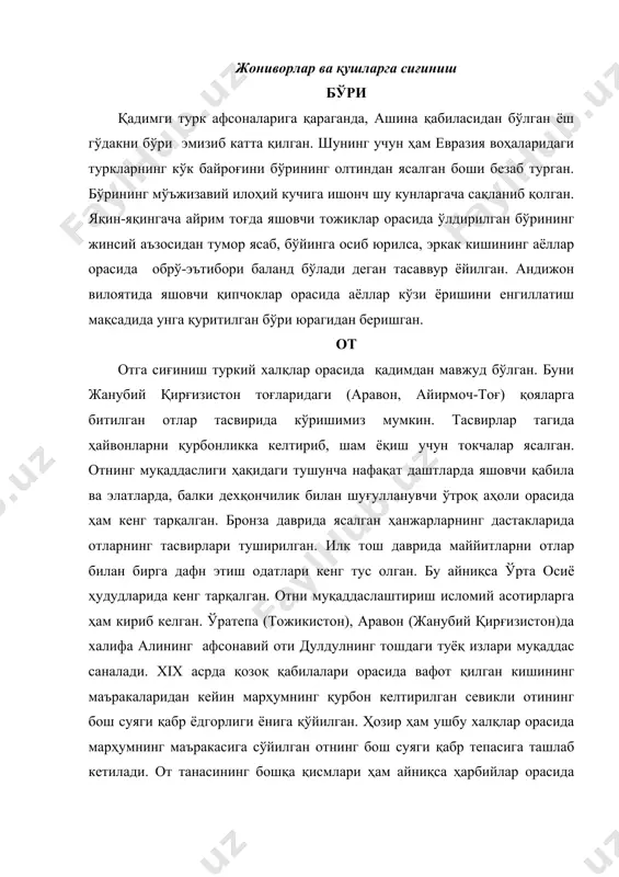 ўкиз тасвирлари сақланиб қолган. қушлар ривоятларга кўра, ўзларини ўғизхон авлодлари деб ҳисоблаган ўғиз-ғузлар ёки туркий ўғизлар ёмонликлардан асровчи боболар тимсолини қушларда кўришган. қирғий, бургут, лочин, қарчиғай каби қушлар қабила аъзоларига барака ва бахт олиб келувчи муқаддас жонзод ҳисобланиб, уларни отиш қатъиян ман этилган. туркларда сув қушлари коинотнинг турли қисмлари – осмон, ер ва сув орасидаги воситачи ҳисобланган. қарғалидан топилган шаман аёлнинг бош кийимини (эрамизгача булган ii аср – эрамизнинг i асри) ғоз ва оққуш патлари безаб турган. қирғизистонда сўн-кўл атрофидаги қоятошларга ўйиб ишланган сувда сузувчи қушлар (балким ғозлар) галаси тасвири туширилган. қозоқ ва қирғиз халқлари асотирларида муқаддас умай қуш қиёфасида тасвирланади. финн-угор халқларининг қадимги турк қабилалари билан мустаҳкам тарихий алоқалари ҳар иккала халқнинг бир хилдаги қушларни муқаддас деб билишларида кўринади. ўзбек, қозоқ, қирғиз, туркман халқлари қадимдан шу пайтгача укки, бойўғли, бургут ва лочин патларининг муқаддас кучига ишонадилар. шу сабабли кичик ёшдаги ўғил болалар ва қизчаларнинг бош кийимлари, бешик ва беланчакларини …