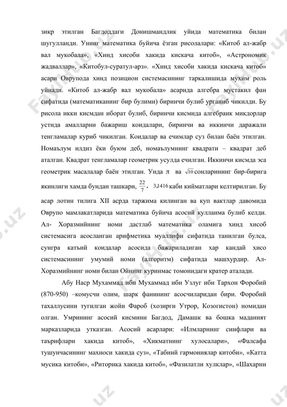 кикотларни байн этди. шунингдек, асарларида математиканинг асосий тушунчаларини асослаш ва тугри баён этиш усулларига катта эътибор берди. абу райхон мухаммад ибн ахмад беруний (4.10.973- 13.12.1048) астроном, математик ва комусчи олим, хоразмда тугилган, асосий асарларини араб тилида ёзган. бир неча йил хиндистонда булган. 1017 йилда асирга туширилиб, газна (афгонистон)га олиб кетилган, умрининг охиригача уша ерда яшаган. берунийнинг асосий ишлари астрономия, математика, физика, фалсафа, тарих, ботаника, география минералогия ва х.к.ларга багишланган. унинг асарларидан хинд олимлари грек математикаси ва астрономияси ютуклари билан танишганлар (бу асарларни у санскрит тилига таржима килган). «китоб ат-тафхим» (1029-1034 йиллар) асарида математика, астрономия ва астрология асослари баён этилган.(доирадаги ватарларни унинг ичига чизилган синик чизиклар ёрдамида аниклаш хакидаги рисола» номли асарида (1027 йил) геометрия ва тригонометриянинг катор теоремалари исботлари берилган. «конуни маъсудий» (1037 йил) асари астрономияга доир булиб, уша давр астрономик билимлари мажмуасидир. шунингдек, у бу асарда математика тарихи, айникса, тригонометрия тарихи тугрисида кимматли маълумотларни баён килган. «хинд рошиклари хакида …