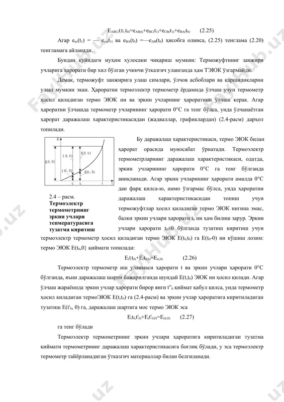 bc(t1)+ecb(t1)+eba(t0) (2.25) агар евс(t1) = — есв(t1) ва еbа(t0) =—еав(t0) ҳисобга олинса, (2.25) тенглама (2.20) тенгламага айланади. бундан қуйидаги муҳим хулосани чиқариш мумкин: терможуфтнинг занжири учларига ҳарорати бир хил бўлган учинчи ўтказгич уланганда ҳам тэюк ўзгармайди. демак, терможуфт занжирига улаш симлари, ўлчов асбоблари ва қаршиликларни улаш мумкин экан. ҳароратни термоэлектр термометр ёрдамида ўлчаш учун термометр ҳосил қиладиган термо эюк ни ва эркин учларнинг ҳароратини ўлчаш керак. агар ҳароратни ўлчашда термометр учларининг ҳарорати 0°с га тенг бўлса, унда ўлчанаётган ҳарорат даражалаш характеристикасидан (жадваллар, графиклардан) (2.4-расм) дарҳол топилади. бу даражалаш характеристикаси, термо эюк билан ҳарорат орасида муносабат ўрнатади. термоэлектр термометрларнинг даражалаш характеристикаси, одатда, эркин учларининг ҳарорати 0°с га тенг бўлганда аниқланади. агар эркин учларининг ҳарорати амалда 0°с дан фарқ қилса-ю, аммо ўзгармас бўлса, унда ҳароратни даражалаш характеристикасидан топиш учун терможуфтлар ҳосил қиладиган термо эюк нигина эмас, балки эркин учлари ҳарорати t0 ни ҳам билиш зарур. эркин учлари ҳарорати t0≠0 бўлганда тузатиш киритиш …