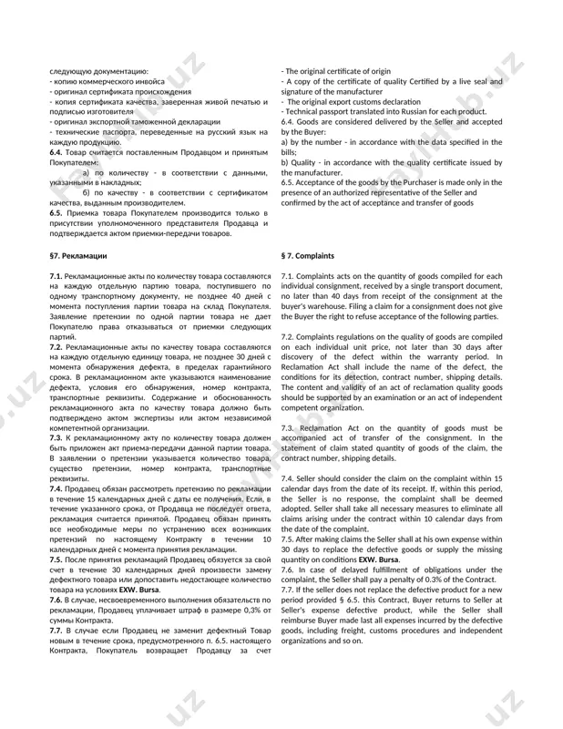 ing the term of this contract. 3.4. product price includes the cost of: - packaging, packing, labeling; - charges for the issuance of export customs procedures & co; 3.5. all costs associated with compliance with the terms of the contract outside the territory of the buyer to be covered by the seller and costs in the territory of the buyer to be covered by the buyer. §4. условия поставки 4.1. указанные в приложениях к контракту товары должны быть поставлены в течение 60 (шестидесяти) календарных дней с момента подписания обеими сторонами каждого приложения. 4.2. датой поставки считается дата штемпеля таможенных органов республики узбекистан на товарно-транспортных накладных в пункте прибытия товара. § 4. terms of delivery 4.1. specified in appendix of the contract goods should be delivered within 60 (sixty) days from the date of entry into force of this agreement. 4.2. the delivery date is the date of stamp of customs …