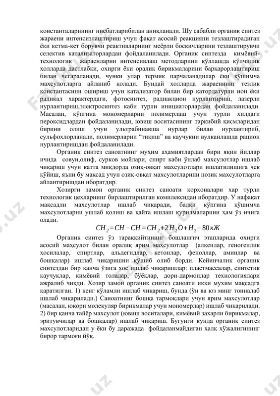 лот бўйича (олиниши мақсад қилиб қўйилган махсулот) жараеннинг селективлиги, асосий ва қўшимча реакциялар тезлик константаларининг нисбатларибилан аниқланади. шу сабабли органик синтез жараени интенсизлаштириш учун фақат асосий реакцияни тезлаштирадиган ёки кетма-кет борувчи реактивларнинг меёрли босқичларини тезлаштирувчи селектив катализаторлардан фойдаланилади. органик синтезда кимёвий-технологик жараенларни интенсивлаш методларини қўллашда кўпчилик ҳолларда дастлабки, охирги ёки оралиқ бирикмаларини барқарорлаштириш билан чегараланади, чунки улар термик парчаланадилар ёки қўшимча махсулотларга айланиб қолади. бундай холларда жараеннинг тезлик константасини ошириш учун катализатор билан бир қатордатурли ион ёки радикал характердаги, фотосинтез, радиакцион нурлантириш, лазерли нурлантириш,электросинтез каби турли инициаторлардан фойдаланилади. масалан, кўпгина мономерларни полимерлаш учун турли хилдаги пероксидлардан фойдаланилади, ювиш воситасининг таркибий қисмларидан бирини олиш учун ультрабинавша нурлар билан нурлантириб, сульфохлорланади, полимерларни “тиқиш” ва каучукни вулканлашда рацион нурлантиришдан фойдаланилади. органик синтез саноатнинг муҳим аҳамиятлардан бири яқин йиллар ичида совун,олиф, сурков мойлари, спирт каби ўнлаб махсулотлар ишлаб чиқариш учун катта миқдорда озиқ-овқат махсулотлари ишлатилишига чек қўйиш, яъни бу мақсад учун озиқ-овқат махсулотларини нозик …