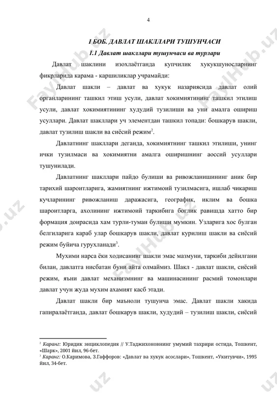 арини билдириб утганлар, улар уртасида жиддий фарклар йук: бошкарув шакли – комплекс хукукий институт булиб, бунда хокимиятнинг расмий манбаи ва амалга ошириш шакли англанади; шунингдек бошкарув шакли давлат хокимияти олий органлари(давлат бошлиги, парламент, хукумат)нинг тузилиши ва хукукий макоми, шунингдек, улар уртасида урнатилган узаро муносабат тартиби. бошкарув шаклининг асосий, белгиловчи аломати давлат бошлигининг хукукий макомидир (республикада – давлат бошлиги сайлаб куйилади ва алмашади, монархияга асосланган давлатда – хокимият ваколати мерос булиб утади). хозирги замон давлатларига бошкарув шаклининг икки шакли- монархия ва республика хос . бошкарув шакли деганда, хокимиятнинг ташкил этилиши тушунилади. бошкарувнинг икки асосий шакли: монархия ва республика шакллари маълум . бошкарув шакли дейилганда одатда олий давлат хокимиятининг тузилиши, ушбу давлатдаги бошкарувнинг тури тушунилади. оддий килиб айтадиган булсак, бошкарув шакли “ким бошкаради” деган саволга жавоб беради. бошкарув шакли иккига булинади: 1. республика; 2. монархия. бу икки шаклдан кайсиниси кадимрок, кайси бири мукаммалрок деган саволлар мавжуд. агар дастлабки кабилаларда уз сардорларини (вожд) …