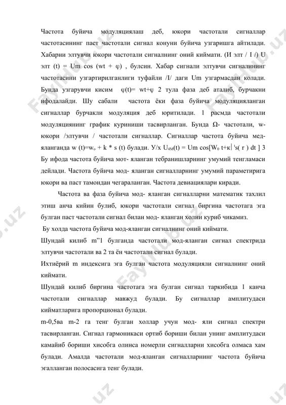 ортиб бориши билан унинг амплитудаси камайиб бориши хисобга олинса номерли сигналларни хисобга олмаса хам булади. амалда частотали мод-яланган сигналларнинг частота буйича эгалланган полосасига тенг булади. ук,т ларда ва телевидениенинг товиш каналида частотанинг максимал девятцияси ( п=50кгц) ii-50кгц га тенг, бунда m-3,3 ва товуш частотаси 15 кгц гача булади. m(1 да киска поласали, m(3 да кенг полосали мод-яланган дейилади. шундай килиб, частотали мод-яланган сигналларга караганда анча катта полосани эгаллайди. шу сабабли бу частота мод-яциясини факат метрли ёки дециеметрли тулкинлар деапазонида куллаш мумкин. ч.м. сигналлар амплитудаси узгармас булганлиги сабабли радио эшиттиришларда уни турли хил шовкинлардан тозалаш мумкин / амплитудали чеклагичлар ёрдамида /. шу сабабли ч.м ли радио эшиттиришлар сифати юкори булади. частотали мод-яни амалга оширишнинг 1 неча схемалри бор. бу схемада операцион кучайтиргич da1,vd1,l2,c2, лар билан биргаликда мусбат тескари богланишли генераторни хосил килади.u((t) берилмаганда генератор частотаси узгармас булади. l1 c1 оркали vd1 вариканга паст частотали u((t) кучланиши берилганда эса генератор частотаси u((t) …