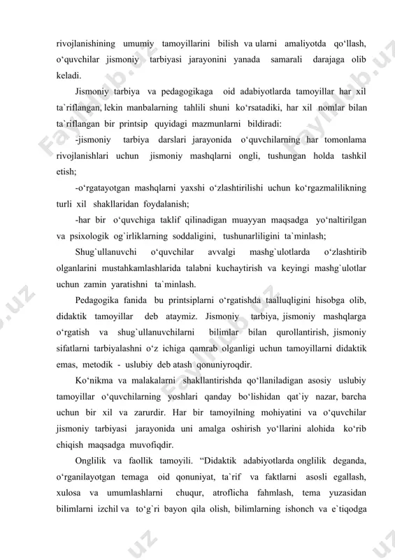. jismoniy tarbiya va pedagogikaga oid adabiyotlarda tamoyillar har xil ta`riflangan, lekin manbalarning tahlili shuni ko‘rsatadiki, har xil nomlar bilan ta`riflangan bir printsip quyidagi mazmunlarni bildiradi: -jismoniy tarbiya darslari jarayonida o‘quvchilarning har tomonlama rivojlanishlari uchun jismoniy mashqlarni ongli, tushungan holda tashkil etish; -o‘rgatayotgan mashqlarni yaxshi o‘zlashtirilishi uchun ko‘rgazmalilikning turli xil shakllaridan foydalanish; -har bir o‘quvchiga taklif qilinadigan muayyan maqsadga yo‘naltirilgan va psixologik og`irliklarning soddaligini, tushunarliligini ta`minlash; shug`ullanuvchi o‘quvchilar avvalgi mashg`ulotlarda o‘zlashtirib olganlarini mustahkamlashlarida talabni kuchaytirish va keyingi mashg`ulotlar uchun zamin yaratishni ta`minlash. pedagogika fanida bu printsiplarni o‘rgatishda taalluqligini hisobga olib, didaktik tamoyillar deb ataymiz. jismoniy tarbiya, jismoniy mashqlarga o‘rgatish va shug`ullanuvchilarni bilimlar bilan qurollantirish, jismoniy sifatlarni tarbiyalashni o‘z ichiga qamrab olganligi uchun tamoyillarni didaktik emas, metodik - uslubiy deb atash qonuniyroqdir. ko‘nikma va malakalarni shakllantirishda qo‘llaniladigan asosiy uslubiy tamoyillar o‘quvchilarning yoshlari qanday bo‘lishidan qat`iy nazar, barcha uchun bir xil va zarurdir. har bir tamoyilning mohiyatini va o‘quvchilar jismoniy tarbiyasi jarayonida …