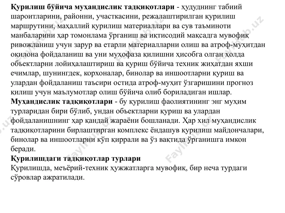 упроқларини синаш, ҳар хил кузатувлар ва бошқаларни ўз ичига олади. лаборатория ишлари - танланган тупроқ намуналарини қайта ишлаш, турли лаборатория синовларини ўтказиш, сув намуналарини кимёвий таҳлил қилиш ва бошқалар. юқорида таъкидлаб ўтилганидек, бу босқич фақат муҳандислик-геодезия тадқиқотларида мавжуд эмас. камерал (офис) ишлар - бу дала ва лаборатория тадқиқотлари натижалари таҳлили, ҳисоб-китоблар, график ишлар ва техник ҳисоботни тайёрлаш. ушбу турдаги хавфсизликни таъминлашда муҳандислик тадқиқотлари етакчи рол ўйнайди, чунки бу табиий ва техноген табиатнинг хавфли жараёнларидан муҳандислик муҳофазаси учун қурилиш объектлари ва иншоотларини қуриш учун ишончли лойиҳавий ечимларни дастлабки маълумотларни қабул қилишни таъминлайдиган қурилиш ишларининг табиий муҳит ҳолатига таъсирини ҳисобга олиш, ҳудудларни қуриш жараёнида антропоген таъсирнинг табиий шароитлари ва омилларини ўрганишга, ушбу шароит ва омилларнинг ўзгаришини башорат қилишга имкон берадиган тадқиқот ишлари мажмуаси. ўрнатилган бино ва иншоотларнинг ишончлилиги муҳандислик тадқиқотлари сифатига боғлиқ бўлиб, улар шу пайтгача тегишли меъёрий ҳужжатлар талаблари бажарилиши билан белгилаб қўйилган. илгари даврда, шу жумладан муҳандислик тадқиқотлари соҳасида яратилган …