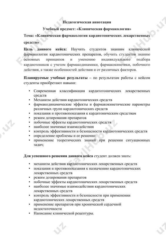 анный кейс отражает реальную ситуацию в условиях первичного звена источники информации кейса 1. в.г. кукес. клиническая фармакология. м., 2008. 2. ю.б. белоусов. клиническая фармакология и фармакотерапия. м., 2003. 3. и.р. мавлянов. клиник фармакология. ташкент, 2010 4. ю.м. мамадов. клиник фармакология. ташкент, 2006. 5. бертрам катцунг. базисная и клиническая фармакология. м., 2001. 6. якубов а.в. клинико-фармакологические подходы к выбору и режиму дозирования лекарственных средств, применяемых при лечении недостаточности кровообращения, 2005. характеристика кейса согласно типологическим признакам данный кейс относится к категории кабинетный, сюжетный. он объемный, структурированный. это кейс-вопрос. по дидактическим целям кейс тренинговый, стимулирующий мышление в реальной ситуации в условиях свп и гвп. кейс может быть использован по дисциплинам: клиническая фармакология, терапия. i кейс «клиническая фармакология кардиотонических лекарственных средств» введение сократительная функция миокарда - одно из ключевых звеньев системы кровообращения. сократимость обусловлена взаимодействием сократительных белков миокарда и ионов кальция цитозоля. выделяют следующие основные патофизиологические подходы усиления сократимости. · увеличение внутриклеточного содержания ионов …