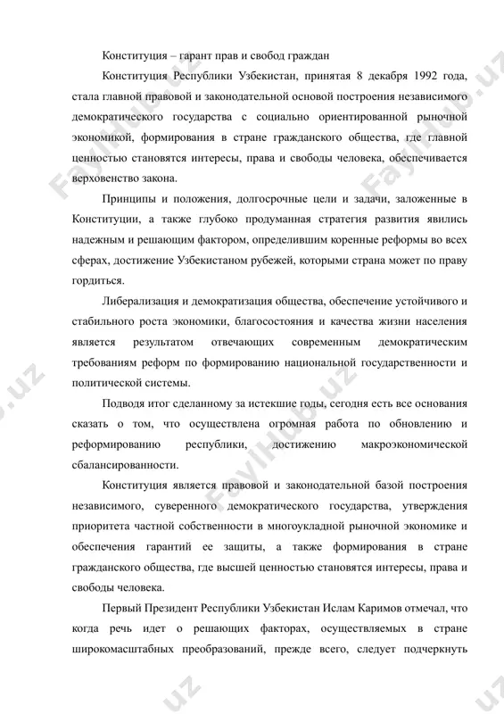 v soznanii i mishlenii lyudey, ix otnoshenii k proisxodyashim vokrug sobitiyam, rost chuvstva soprichastnosti k nim, povishenie politicheskoy aktivnosti i ukreplenie grajdanskoy pozitsii. v etom plane svoevremennoe prinyatie natsionalnoy programmi po podgotovke kadrov, a takje obshenatsionalnoy programmi razvitiya shkolnogo obrazovaniya, vnedrenie v sferu obrazovaniya i vospitaniya absolyutno novoy sistemi, svobodnoy ot dogm i stereotipov proshlogo, vizivayushey bolshoy interes vo vsem mire, stalo poistine istoricheskim sobitiem. v rezultate segodnya formiruetsya novoe pokolenie, samostoyatelno mislyashee i otvechayushee sovremennim trebovaniyam, na arenu vixodit molodej, sposobnaya vzyat na sebya otvetstvennost za zavtrashniy den, sudbu rodini. praktika pokazala, chto protsess reformirovaniya i demokratizatsii vsex sfer jizni strani – eto ne razovaya, odnomomentnaya zadacha, a neprerivno prodoljayushiysya protsess, stavyashiy svoey konechnoy tselyu realizatsiyu vsex printsipov i polojeniy konstitutsii, slujashey dalneyshemu protsvetaniyu strani, ukrepleniyu ee svobodi i nezavisimosti. v osnovnom zakone chetko opredeleno, chto glavnoy tselyu uzbekistana yavlyaetsya postroenie ne tolko demokraticheskogo pravovogo gosudarstva, no i spravedlivogo …