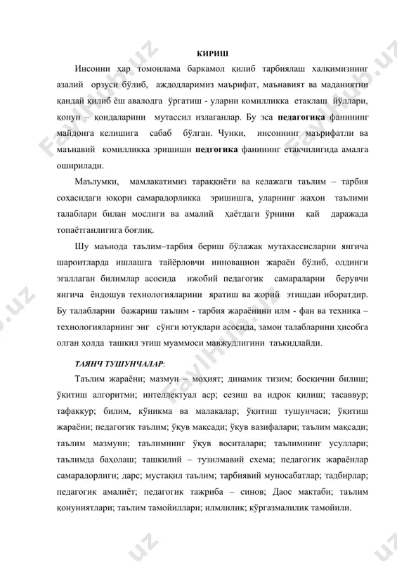 инг усуллари; таълимда баҳолаш; ташкилий – тузилмавий схема; педагогик жараёнлар самарадорлиги; дарс; мустақил таълим; тарбиявий муносабатлар; тадбирлар; педагогик амалиёт; педагогик тажриба – синов; даос мактаби; таълим қонуниятлари; таълим тамойиллари; илмлилик; кўргазмалилик тамойили. 1. таълим жараёнининг мазмун – моҳияти. таълим бериш ғоятда мураккаб ва масъулиятли иш, бунинг далили сифатида шуни айтиш мумкинки, педагогнинг таълим жараёнидаги раҳбарлик ролини таъминлашга уриниш ва ҳаракатларини сақлашга интилиши ўртасидаги таълимга хос диалектик зиддият аслида юксалишнинг манбаидир. таълим мақсад, мазмун, ўқитувчининг шахси, талабалардаги дастлабки билимларнинг характери, ўқитишнинг моддий – техник базаси ва бошқа омиллар билан белгиладани. бунда ўқитувчи талабалар ишининг боришини кузатиш ва улар эришган натижаларни баҳолаш асосида ўзининг кўрсатмалари, йўналтирувчи саволлари, тегишли тушунтиришлари ва ҳакозалар билан уларнинг ўқув фаолияти жараёнига тузатишлар киритади. шунга кўра таълим биринчидан, ўқитиш, иккинчидан, ўқитишни, яъни ўқишни ва шу билан бирга уни назорат қилиш ҳамда тузатиш тадбирларини ўз ичига олади. “таълим маълум қонуниятларга бўйсинади ва умумфалсафий методологияга мувофиқ бу қонунлар таълим жараёни …