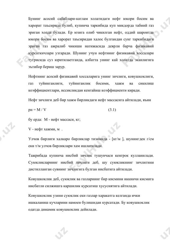 ди) еки мг/т да улчанади. нефтнинг хажм коэффициенти деб, катлам холатидаги нефт хаж​мини ер юзидаги оддий шароитдаги нефт хажмига булган нисбатга айтилади. яъни в= vкн / vе.н, (3.5) бу ерда: vк.н - катлам холатидаги нефт хажми; vе.н - ер юзидаги оддий шароитдаги нефт хажми. катлам шароитидаги нефт хажми ер юзидаги нефт хажмидан кат​та булади. бунинг асосий сабаби, катлам шаротдаги нефт таркиби​да куп микдорда эриган газ хам булади, шунинг учун нефтнинг хажм коэффициенти бирдан катта булади. одатда газ дупписи бул​маган нефт конларида нефтнинг хажм коэффициенти 1,08-1,16 бул​са, газ дуппили конларда еки уз таркибида куп микдорда эриган гази булган конларда бу курсатгич 1,4-1,7 хам тенг булиши мум​кин. юкорида келтирилган фикралардан куриниб турибтики, нефт катлам холатидан ер юзи холатига олиб чикилганда маълум бир микдорда уз хажмини камайтириб, кичраяр экан. нефтнинг кичрайиш коэффициенти деб, нефтнинг катлам холати​дан ер холатига олиб чикилганда унинг хажми канчалик кичрайиши​ни фоиз холда курсатадиган катталикка айтилади. яъни: u = ((в-1) …