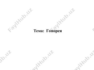 gonoreya lektsiya — PPT