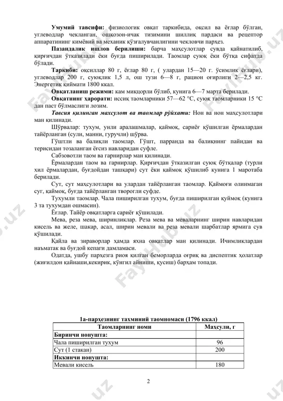 инг кимёвий ва механик қўзғалувчанлигини чекловчи парҳез. пазандалик ишлов берилиши: барча маҳсулотлар сувда қайнатилиб, қирғичдан ўтказилади ёки буғда пиширилади. таомлар суюқ ёки бўтқа сифатда бўлади. таркиби: оқсиллар 80 г, ёғлар 80 г, ( улардан 15—20 г. ўсимлик ёғлари), углеводлар 200 г, суюқлик 1,5 л, ош тузи 6—8 г, рацион оғирлиги 2—2,5 кг. энергетик қиймати 1800 ккал. овқатланиш режими: кам миқцорли бўлиб, кунига 6—7 марта берилади. овқатнинг ҳарорати: иссиқ таомларники 57—62 °с, суюқ таомларники 15 °с дан паст бўлмаслиги лозим. тавсия қилинган махсулот ва таомлар рўйхати: нон ва нон маҳсулотлари ман қилинади. шўрвалар: тухум, унли аралашмалар, қаймоқ, сариёғ қўшилган ёрмалардан тайёрланган (сули, манни, гуручли) шўрва. гўштли ва балиқли таомлар. гўшт, парранда ва балиқнинг пайидан ва терисидан тозаланган ёғсиз навларидан суфле. сабзовотли таом ва гарнирлар ман қилинади. ёрмалардан таом ва гарнирлар. қирғичдан ўтказилган суюқ бўтқалар (турли хил ёрмалардан, буғдойдан ташқари) сут ёки қаймоқ қўшилиб кунига 1 маротаба берилади. сут, сут маҳсулотлари ва …