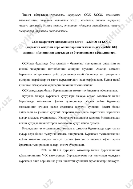 ғилаш ишлари 1,5÷2,5 мартага оширилади ва тушириш-кўтариш жараёнларига сарфланадиган вакт қисқартирилади. олмосларни сарфи 3÷5 мартага камаяди. колонкали қувурларнинг махсус конструкциясини икки қаторли конструкциясини қўллаш эвазига кернларни олиб чиқилиши 90-100% ни ташкил қилади, бу эса юқори кўрсатгич ҳисобланади. кучли ёриқланган ва осон парчаланадиган тоғ жинсларини бурғилашда қудуқ деворининг ҳолатини яхшилайди. бурғилаш жиҳозларининг ва асбобларининг хизмат қилиш муддати узаяди. тушириш-кўтариш ва бошқа жараёнларни амалга оширишда бурғилаш ходимларининг ишлари енгиллашди, травма олиш камаяди. сск-лардан фойдаланиш қуйидаги чегарагача самарали эканлиги аниқланган ва белгиланишлар киритилган. нр – сск ёрдамида рейсдаги чуқурлик. hр – одатдаги бурғилашдаги рейс чуқурлиги (сск – бўлмаган ҳолат). hц – сск ни бир циклда чуқурлаштириш. hц = hр – тенг бўлмаганда нр≥0,4h бўлганда ҳар қандай чуқурликдаги қудуқларни бурғилаш самарали. hр – 100 метрдан чуқур бўлган қудуқларни бурғилашда сск – қўлланилганда hр – дан hц – 1,5 марта кичик бўлади. cск-лардан v – x ва қисман xi-категорияли бурғиланувчан қудуқларни бурғилашда фойдаланиш мумкин. олмосли …