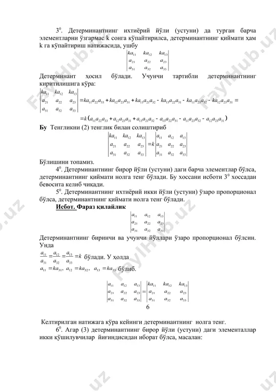 енглик билан солиштириб бўлишини топамиз. 40. детерминантнинг бирор йўли (устуни) даги барча элементлар бўлса, детерминантнинг қиймати нолга тенг бўлади. бу хоссани исботи 30 хоссадан бевосита келиб чиқади. 50. детерминантнинг ихтиёрий икки йўли (устуни) ўзаро пропорционал бўлса, детерминантнинг қиймати нолга тенг бўлади. исбот. фараз қилайлик детерминантнинг биринчи ва учунчи йўллари ўзаро пропорционал бўлсин. унда бўлади. у ҳолда бўлиб. = 6 келтирилган натижага кўра кейинги детерминантнинг нолга тенг. 60. агар (3) детерминантнинг бирор йўли (устуни) даги элементаллар икки қўшилувчилар йиғиндисидан иборат бўлса, масалан: бўлса у ҳолда embed equation.3 + бўлади. бу хосса (2) муносабатдан, яъни 3-тартибли детерминантнинг киритилишидан келиб чиқади. 2-натижа. агар (3) детерминантнинг бирор йўли (устун)ни ўзгармас k сонга кўпайтириб уни бошқа йўли (устун)га қўшилса, детерминантни қиймати ўзгармайди. embed equation.3 детерминантнинг миноралари ва алгебраик тўлдирувчилари тушунчасини киритамиз. айтайлик (3) детерминант берилган бўлсин. бу детерминантнинг элементни турган йўлни ҳамда устунни учирамиз. қолган элементлардан иккинчи тартибли детерминант хосил бўлади. унга элементнинг минори деб …
