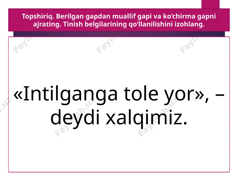 lki. u hayotning qalbdagi aks-sadosi. savol va topshiriqlar savollar 1. ko‘chirma gapli qo‘shma gaplar qanday qismlardan tashkil topadi? 2. muallif gapi deb qanday gapga aytiladi? 3. qanday gapga ko‘chirma gap deyiladi? 180-mashq. uyga vazifa ko‘chirma gapli qo‘shma gapga to‘rtta misol yozing. ko‘chirma va muallif gaplarini aniqlang. e’tiboringiz uchun rahmat! foydalanilgan adabiyot: mahmudov nizomiddin mamadaliyevich, sobirov abdulhay shukurovich, nurmonov abdulhamid. ona tili. umumiy o‘rta ta’lim maktablarining 9-sinfi uchun darslik. toshkent. mchj “tasvir”, 2019 ushbu taqdimot slaydi mahsulotidir. diqqat! ushbu mahsulotni tijoriy maqsadda ko‘paytirish javobgarlikka sabab bo‘ladi! image3.jpeg image4.png image15.jpg image5.jpeg /docprops/thumbnail.jpeg