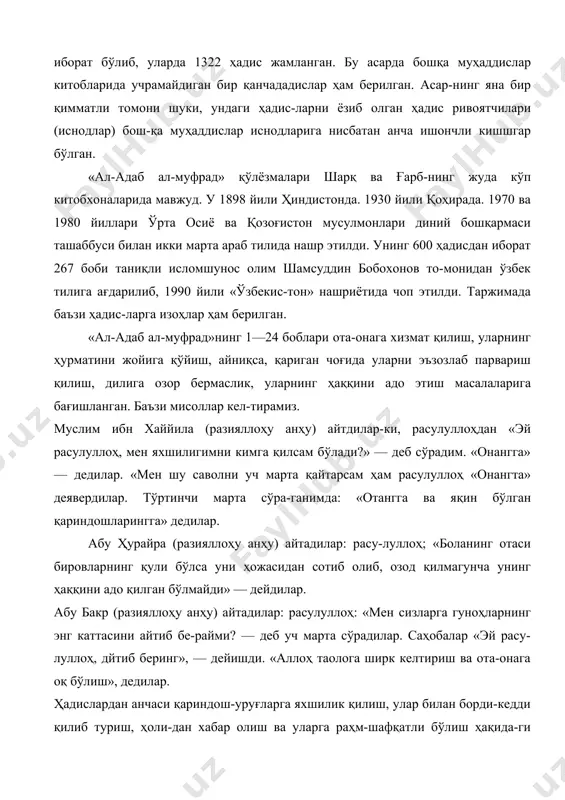 ини айтиб бе-райми? — деб уч марта сўрадилар. саҳобалар «эй расу-луллоҳ, дйтиб беринг», — дейишди. «аллоҳ таолога ширк келтириш ва ота-онага оқ бўлиш», дедилар. ҳадислардан анчаси қариндош-уруғларга яхшилик қилиш, улар билан борди-кедди қилиб туриш, ҳоли-дан хабар олиш ва уларга раҳм-шафқатли бўлиш ҳақида-ги ҳадислардир. бакр ибн ал-ҳорис ансорий (разиял-лоҳу анҳу)дан ривоят қилинди. у киши расулуллоҳдан «ё расулуллоҳ, мен яхшилигимни кимга қилишим ке-рак?» — деб сўрадилар. расулуллоҳ (с.а.в.); «онангга, отангга, опа сингилларингга, ака-укаларингга ва яқин кишиларингга. бу иш зарурий бурч ва узилмаслиги ке-рак бўлган қариндошлиқдир», — дедилар. келтирилган *мисоллардан кўриниб турибдики, номи ўзи билан «адаб дурдонаси» адаб ахлоқнинг дурдона-сидир. 1200 йилдан буён ислом оламида инсонларда яхши олийжаноб хислатларни тарбиялаш, уларни тўғри йўлга солиш, хизмат қилиб, одамларни пок иймонли, эътиқодли, инсофли бўлишга йўллаб, ёмон иллатлар-дан сақлаб келаётган бебаҳо асар ҳозирги бизнинг за-монамизда ҳам ўз қимматини йўқотмай ҳаётимизнинг ҳамма талабларига тўла жавоб беради. 3. «ат-тарих ас-сағир» (кичик тарих). 4. «ат-тарих ал-авсат» (ўртача тарих). 5. …