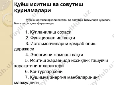 қуёш иситиш ва совутиш қurilmalari — PPTX