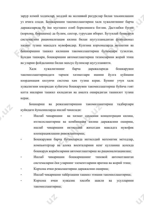 айта тайёрлаш тизимини такомиллаштириш ва х.к. 2. бошкариш самарадорлигининг мезонлари ва курсаткичлари бу масалани куриб чикишдан олдин замонавий ишлаб чикаришни бошкаришни такомиллаштириш – бу хар кандай хужалик системаси ишининг самарадорлигини оширишдаги энг мухим омиллардан бири эканлигини айтиб утиш лозим. мехнатни моддий рагбатлантириш илгор усулларини ишлаб чиккан иктисодий хизмат узлуксиз ресурслар етказиб беришни таъминлаган моддий – техника таъминоти хизмати энг яхши буюмлар тайёрлаш вариантларини жорий этган технология хизмати хар бири айрим холда ва хаммаси биргаликда моддий ресурсларни тежаш, мехнат унумдорлигини ошириш, техникадан яхширок фойдаланиш ва пировард натижада корхона оладиган фойдани ва рентабеллигини купайтиришни таъминлайди. бошкарув харажатлари ахборот олиш уни ишлаш, бошкарув карорлари кабул килиш ва уни амалга ошириш билан боглик харажатлар, лойихалаш, тажриба ва серияли ишлаб чикаришни уз ичига олувчи боскичлар харажати, махсулотлардан фойдаланиш харажатларидан иборатдир. бошкача килиб айтганда, унга бошкарувнинг барча функцияларини бажариш билан боглик харажатлар киради. бошкарув харажатларини элементларига караб классификация килишда бошкарув аппарати ходимларининг иш хаки, социал сугурта …