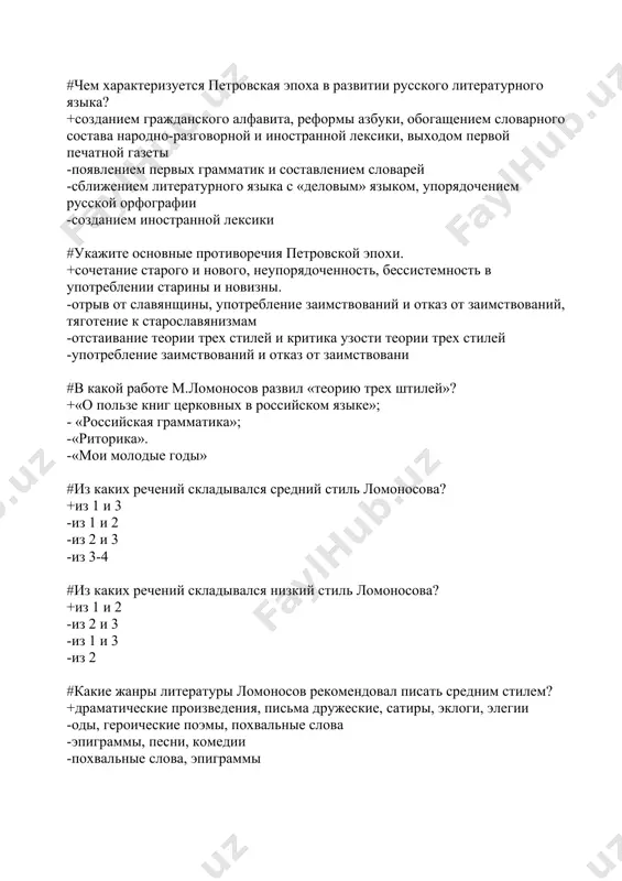 ателей возрастает и выдвигается на первое место роль научно-публицистического стиля в системе русского литературного языка? +н.и.новикова, а.н.радищева, д.и.фонвизина. -н.в.гоголя, м.ю.лермонтова -и.с.тургенева, м.е.салтыкова-щедрина, писарева -м.е.салтыкова-щедрина, а.н.радищева #кто является основоположником современного русского литературного языка? +а.с.пушкин -в.в.виноградов -м.в.ломоносов -а.радищев #в творчестве какого писателя вырабатываются и закрепляются единые, общенациональные нормы литературного языка? +а.с.пушкина -а.с.грибоедова -и.с.крылова -м.е.салтыкова-щедрина #как называется основополагающий принцип пушкинской концепции литературного языка? +принцип «соразмерности и сообразности» -принцип простоты -принцип краткости -принцип строгости #в каком из разделов современного русского языка происходят наибольшие изменения в хх веке? +в фонетике -в лексике -в синтаксисе -в морфологии #высказывание н.в.гоголя «в нем, как будто в лексиконе, заключилось все богатство, сила и гибкость нашего языка. он более всех, он далее раздвинул ему границы и показал все его пространство» посвящено: +а.с.пушкину -м.ю.лермонтову -а.с.грибоедову -ф. достоевскому #кто автор данного высказывания: «…сперва хочу с тобой побраниться; как тебе не стыдно, мой милый, писать полурусское, полуфранцузское письмо, ты не московская кузина…» +н.в.гоголь …