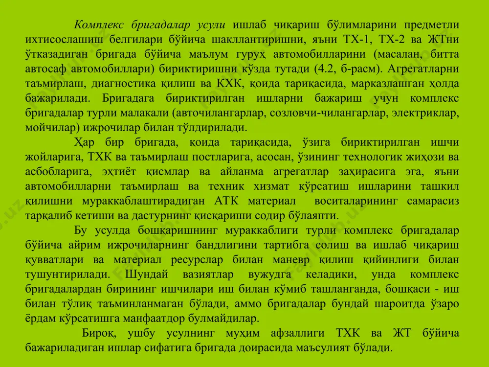 еллар ва тизимларга тхк ва таъмирлаш учун маъсулият шахсий бўлади. ишлаб чиқариш устахоналарининг ишлари натижалари устахонага бириктирилган агрегатлар ва тизимларини техник носозлиги сабабли автомобилларнинг туриб қолиши бўйича ва тегишли агрегатларни жтга тўғри келадиган ўртача ишлаш давомийлиги бўйича баҳоланади (9-бобга қаранг). ҳаракатдаги таркибдан фойдаланиш жадаллиги ва аткнинг ўлчамларига боғлиқ равишда, ишлаб чиқариш дастурини ҳисобга олиб ишлар устахоналар орасида тақсимланади. автомобиллардан интенсив фойдаланадиган катта ва ўрта аткларда тхк ва жт ишларини бажарадиган устахоналар сони тўртдан то саккизгача қабул қилинади (5.2, в-расм). асосий ишлаб чиқариш устахоналарига бириктирилган ишлар, бригада таркибига кирадиган ижрочилар томонидан тхк ва жт постларида, ҳамда тегишли цех ва устахоналарда бажарилади. бироқ агрегат-устахоналар усули камчиликларидан ҳоли эмас, улардан асосийси-транспорт жараёнининг субоекти сифатида автомобил иш қобилиятини тезкор бошқаришни қийинлаштирадиган ишлаб чиқаришни тарқоқлигидир. ишлаб чиқаришни бошқаришни марказлашган тизими. атк да хўжалик юритиш шароитларининг ўзгариши ҳаракатдаги таркибга тх кўрсатиш ва таъмирлаш ишларини бошқариш учун энг янги, замонавий ташкилий усулларни қўллашни тақозо этади. бунда ҳудудий …