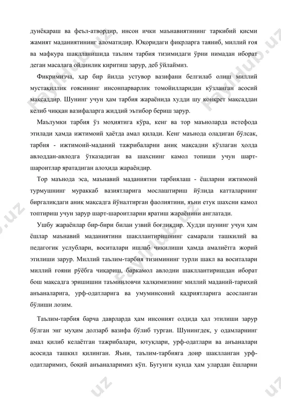 ўлиши шубҳасиз. айни пайтда, тинимсиз ва тизимсиз келаётган хабарлар ичидан ҳаққоний, объектив ва фойдали маълумотларни ажрата олиш қобилиятини шакллантириш жуда муҳим вазифа бўлиб боради. ҳар бир давлат ўз аҳолисини, айниқса билим ва янгиликка чанқоқ ёшларини илмий билимлар, маърифий-маънавий озуқ бўладиган ахборотлар билан таъминланишидан манфаатдордир. ўзбекистонда ҳам ўсиб келаётган ёш ав​лоднинг интеллектуал эҳтиёжларини қондиришга, ма​даний, маънавий-ахлоқий қадриятларни сақлаб қолишга йўналтирилган, принципиал “ахборот сиёсати” шакллантирилди ва ҳаётга жорий этилмоқда. 3амонавий информацион вазият талабларини ҳисобга олган ҳолда аҳолини янада кенгроқ ва тизимли ахбо​рот билан таъминлаш учун зарур шарт-шароитлар яра​тиш мақсадида 2006 йили махсус қарор қабул қилинди. бундан кўзланган асосий мақсад янги ахборот марказларини барпо этиш, мамлакатдаги кутуб​хоналар тармоғини тубдан такомиллашти​риш эди. мазкур қарорда олий ва ўрта махсус таълим муассасалари ҳамда кўп сонли умумтаълим мактаблари ҳузурида ахборот-ресурс марказлари тузиш кўзда тутилди. ахбо​рот-ресурс марказларининг асосий вазифалари этиб қуйидагилар белгиланди: · таълим муассасалари ўқувчилари ҳaмдa аҳоли​нинг замонавий ахборот технологияларидан фойда​ланган ҳолда мунтазам таъ​лим олиши ва мустақил …