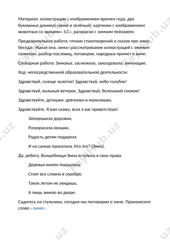 в слове. какой он? мы поговорим об этом звуке и научимся выделять его в словах. сейчас закройте глаза и мы мысленно перенесёмся в зимний лес. открывайте глаза.( показ картины). -что вы видите? что на ней изображено? представьте себе, что вы попали в сказочный лес, который нарисован на картине. мы идём по зимнему лесу. завывает вьюга. какой звук она любит? хором з-з-з. это любимый звук зимы. посмотрите на картину. -что зима сделала с лесом? (заморозила, заколдовала, заснежила). -как мы назовём птиц, которые остались на зиму? (зимующие). скажите, какой первый звук в этом слове? -каких вы знаете птиц, которые остаются с нами зимовать?( сорока, ворона, воробей). -как зимуют животные? что они себе строят? (нору, берлогу). зимний дом для животных называется зимовье. повторите, выделите голосом первый звук. повторите, что означает это слово. - во всех словах слышится звук «з», потому что это зимний звук, песня вьюги. посмотрите на картину и придумайте предложения. посчитайте …
