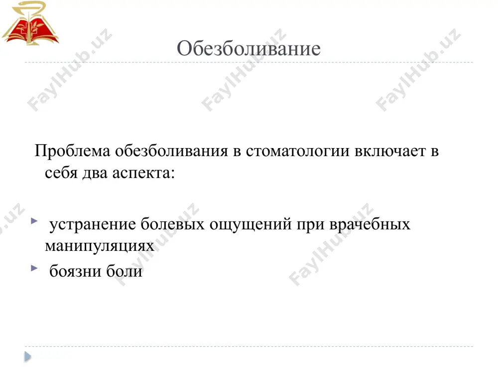 уждение больного после прекращения наркоза минимальная токсичность используемых препаратов обеспечение достаточной релаксации жевательных мышц минимальное воздействие на слюноотделение обезболивание по способу введения общего анестетика различают: ингаляционный наркоз неингаляционный наркоз при ингаляционном наркозе общие анестетики вводятся в виде пара или газа через дыхательные пути с последующей диффузией из альвеол в кровь. при этом происходит более быстрое поступление анестетика в кровь по сравнению с внутривенным введением анестетика. обезболивание неингаляционная общая анестезия включает в себя все методы, при которых местный анестетик поступает в организм не через дыхательные пути – внутривенная анестезия, внутримышечная, пероральная, ректальная, а также немедикаментозные электростимуляционные методы (регионарная электроиглоанальгезия, центральная электростимуляционная анестезия). обезболивание местное обезболивание - такие методы воздействия на ткани определенной области тела человека, которые не выключают сознания и вызывают потерю болевой чувствительности тканей этой области. ведущий метод обезболивания в стоматологии. показан во всех случаях при выполнении стоматологических вмешательств, сопровождающихся болевой реакцией. обезболивание комбинированное обезболивание - одновременное применение местной и …