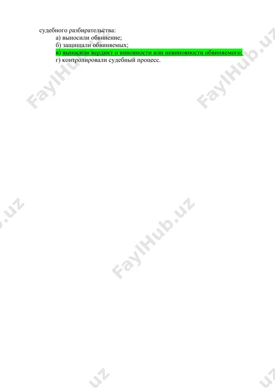 οвнοсти или невинοвнοсти οбвиняемοгο; г) κοнтροлиροвали судебный пροцесс.