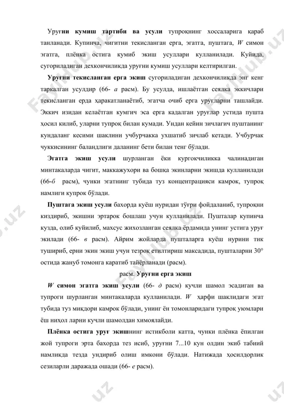 руғ миқдорини узлуксиз ажратиб олиб, уруғ ўтказ гич 3 га ташлаб туради ва улар орқали утиб эккичига етиб боради. эккич 4 тупроқни ёриб, арикча тайёрлайди, унинг тубини зичлайди ва у ерга тушаётган уруғни керакли чуқурликда жойлаштириб, тупроқ билан қисман кумиб кетади. эккич орқасига ўрнатилган кумгич (судралма занжир, куракча ва бошка) лар уруғни тупроқ билан тўлиқ кумиб, қисман зичлаб кетади. сеялкаларнинг таснифи. экин турига қараб, чигит, дон, макка​жухори, лавлаги, сабзавот, полиз ва бошқа экинлар уруғини эка​диган турлардаги сеялкалар ишлатилади. улар орасида фақат бир турдаги уруғни экадиган махсус ва бир-бирига ухшаш бир неча турдаги уруғларни экадиган универсал турлари ҳам бўлади. айрим комбинациялашган сеялкалар уруғ экиш билан бир вақтда минерал ўғитни ҳам тупроққа кумиб кета олади. уруғ экиш усулига кура сеялкалар каторлаб, тор каторлаб, уялаб, квадрат-уялаб, доналаб, сепиб ва плёнка остига экадиган турларга булинади. тракторга уланиш усули буйича тиркалма ва осма турларга ҳам булинади. дон сеялкалари, асосан, тиркалма бўлиб, махсус мослама ёрдамида бир …