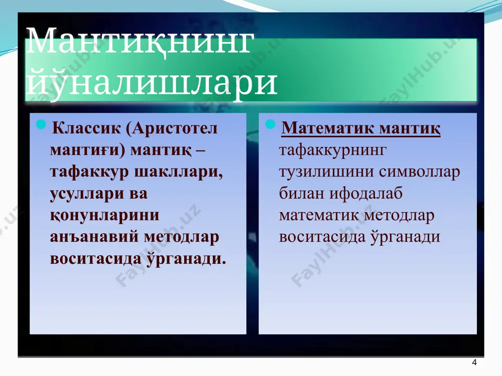 тларда қўлланилади: 1. алоҳида олинган якка буюмга нисбатан бир хил вақт ва муносабат доирасида ўзаро зид фикр билдирилганда. масалан, тошкент-ўзбекистоннинг пойтахти. тошкент-ўзбекистоннинг пойтахти эмас. етарли асос қонуни тўғри фикрлашга хос бўлган муҳим хусусиятлардан бири исботлилик, ишончлиликдир. фикрлаш жараёнида буюм ва ҳодисалар ҳақида чин муҳокама юритибгина қолмасдан, бу муҳокаманинг чинлигига ҳеч қандай шубҳа бўлмаслиги учун, уни исботлашга, асослашга ҳаракат қилинади. бунда чинлиги аввалдан маълум бўлган ва ўзаро мантиқий боғланган мулоҳазаларга асосланилади, яъни баён қилинган фикрнинг чинлиги аввалдан маълум бўлган, тасдиқланган бошқа бир фикр, мулоҳаза билан таққосланади. тафаккурнинг бу хусусияти етарли асос қонуни орқали ифодаланади. инсон тафаккурига хос бўлган бу қонунни биринчи марта немис файласуфи ва математиги г. лейбниц таърифлаб берган. унинг таъкидлашича, барча мавжуд нарсалар ўзининг мавжудлиги учун етарли асосга эга. ҳар бир буюм ва ҳодисанинг реал асоси бўлгани каби, уларнинг инъикоси бўлган фикр-мулоҳазалар ҳам асосланган бўлиши керак. етарли асос қонунининг бу талаби қуйидаги формула орқали ифодаланади: «агар в мавжуд бўлса, …