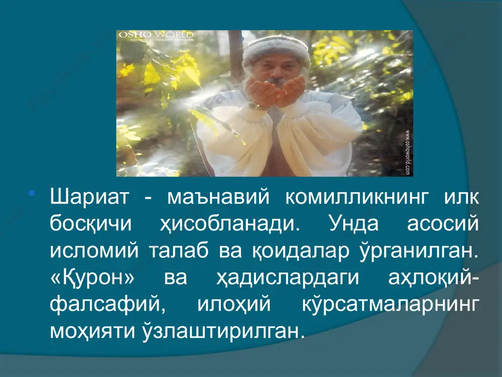 й шоири ёки олими деб ном чиқарган кишиларнинг асарларида дунёвий билимлар, ҳикмат ва донишмандликнинг бутун бир сандиғини очиш мумкин. масалан, жалолиддин румийнинг асарларида қанчадан-қанча фалсафа бор, қанчадан-қанча инсоний муаммолар тилга олиниб, ҳануз тозалигини йўқотмаган фикрларни топиш мумкин. тасаввуф мусулмон халқларининг ахлоқига чуқур сингиб борган, бу шу даражадаки, дарвеш, сўфий ахлоқи бир ибрат, намуна сифатида олиб қаралган. дарвеш кўпдан-кўп бадиий асарларнинг қаҳрамонига айланган. “ахлоқи носирий”, “ахлоқи жалолий”, “ахлоқи мўҳсиний” каби ўрта аср ахлоқ китобларида давлатчилик, адолатли жамият, одил ҳукмдор тушунчалари ҳам сўфиёна қарашларга боғлаб талқин этилади. бу бадиий адабиётдан чуқур ўрин олади ва ўзига хос тасаввуф эстетикаси шаклланди. адабиётлар: 1. каримов и.а. донишманд халқимизнинг мустаҳкам иродасига ишонаман. «fidokor» газетаси, 2000 йил 8 июн. 2. основы философии. — т., ўзбекистон, 1998. 3. фалсафа. — т., шарқ, 1999. 4. қ. назаров тахрири остида. фалсафа асослари. т., 2005. 5. философиский энциклопедический словар. м., 1999. 6. мустақиллик: илмий изоҳли оммабоп луғат. т., 1999. эътиборингиз учун …