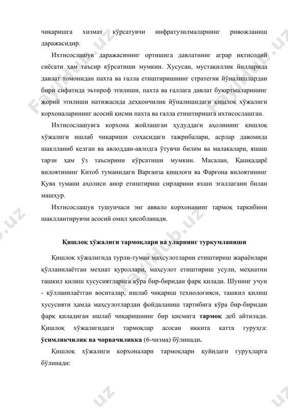 ган маҳсулот турлари ва тармоқларнинг қиёсий иқтисодий самарадорлиги аниқланади. баҳолаш учун олдинги 3-5 йилда эришилган натижалар бўйича маълумотлардан ёки ўсимликчиликда технологик карталар, чорвачиликда эса бир бош чорва молига тўғри келадиган харажатлар асосида ҳисобланган нормативлардан фойдаланиш мумкин. қиёсий баҳолаш натижалари ва келтирилган бошқа омиллар асосида иқтисодий самарадорлиги юқори бўлган маҳсулот турларини етиштиришга ихтисослашган тармоқларнинг энг қулай нисбатлари, маҳсулот ишлаб чиқариш ҳажмининг юқори чегаралари белгилаб олинади. тармоқлар сони ва товар маҳсулоти етиштириш ҳажми кўрсаткичларидан келиб чиқиб, ихтисослашган ва кўп тармоқли қишлоқ хўжалиги корхоналари типлари мавжуд. ихтисослашган хўжаликлар тоифасига бир ёки икки, кўпи билан уч хилдан ортиқ бўлмаган машсулот ишлаб чиқарувчи қишлоқ хўжалиги корхоналари киради. агар хўжалик фақат бир хил маҳсулот етиштиришга ихтисослашса уни тор доирада ихтисослашган хўжалик деб аташ мумкин. кўп тармоқли хўжаликларга уч хилдан ортиқ маҳсулот ишлаб чиқарувчи қишлоқ хўжалиги корхоналарини киритиш мумкин. тор доирада ихтисослашган хўжаликлар учун об-ҳавонинг ноқулай келиши ёки табиий офатлар билан боғлиқ таваккалчилик элементлари ҳам юқори бўлади. …