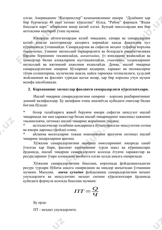 илан таъминлаш, ишлаб чиқаришни қайта қуроллантириш ва модернизация қилиш, ходимлар малакасини оширишга ажратилаётган маблағларни камайтириш йўли билан кўпайтириши мумкин. узоқ муддатли режаларда эса бу, фойданинг камайишига ва ҳаттоки корхонанинг бозордаги ўрнини йўқотиши натижасида банкротга учрашига олиб келиши мумкин. хорижий фирма ва корхоналар ўз фаолиятларида самарадорликка эришиш учун ишлаб чиқариш техника ва технологияларига эътиборни кучайтиришдан ташқари, маҳсулот сифатини ошириш ва уни реклама қилишга алоҳида эътибор қаратмоқдалар. масалан, япониянинг “омрон” фирмаси ўзига “барчанинг яхши ҳаёти, яхши дунё учун” деган иборани шиор қилиб олган. американинг “катерпиллер” компаниясининг шиори “дунёнинг ҳар бир бурчагида 48 соат хизмат кўрсатиш” бўлса, “рибок” фирмаси “яхши баҳодаги нарх” иборасини шиор қилиб олган. бундай мисоллардан яна бир нечтасини келтириб ўтиш мумкин. юқорида айтилганлардан келиб чиқадики, самара ва самарадорлик қотиб қолган категориялар қаторига кирмайди ҳамда фақатгина пул кўринишида ўлчанмайди. самарадорлик ва сифатли меҳнат туфайли корхона биринчидан, ўзининг иқтисодий барқарорлиги ва бозордаги рақобатчиликка бардош беришини таъминлайди, иккинчидан, ўз имиджини яхшилайди ва ҳамкорлар …