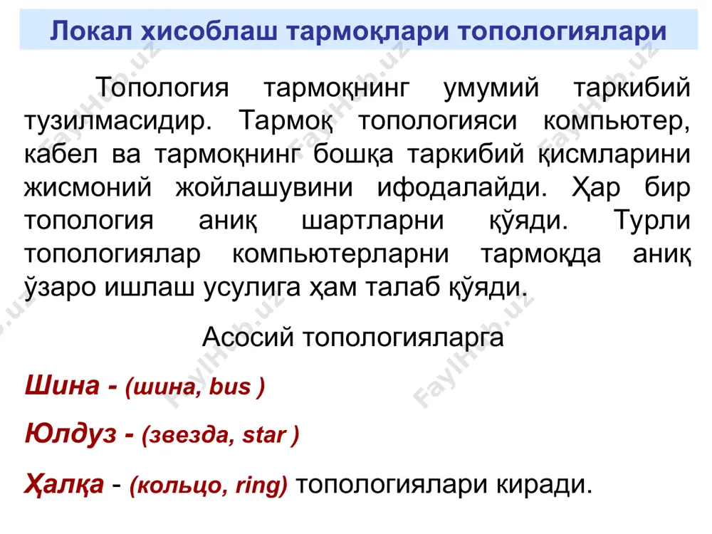 топологиялари рс рс рс рс hub (концентратор)     агар компютерлар уланган кабел ҳалқа қилиб уланган бўлса, бундай топология ҳалқа деб аталади. локал хисоблаш тармоқлари топологиялари     рс2 рсk рс1 локал хисоблаш тармоқлари топологиялари бундай тармоқлар шина тармоғидан кескин фарқ қилади. ҳар бир компьютер қабул қилинган сигналларни кучайтиради ва уларни навбатдаги компьютерга узатиб репитер вазифасини бажаради. юлдуз тармоғидан эса тармоқдаги компьютерлар орасида узлуксиз алоқа булишини талаб қилади. шу сабабли бирор компьютернинг ишдан чиқиши бутун тармоқнинг иш фаолиятини тўхтатиб қўяди. локал хисоблаш тармоқлари топологиялари юқоридаги топологияларнинг қиёсий характеристикалари топология қулайлиги камчилиги шина кабел тежалади осон кенгайтирилади содда ва кафолатли -кабелни ишдан чиқиши, тармоқ ишини тўхтатади. -маълумотларнинг кўплиги, утказиш қобилиятини пасайтиради. юлдуз -компьютерлар сонини осон кўпайтириш мумкин. -марказдан бошқариш ва назорат қилиш мумкин. -бирор компьютернинг ишдан чиқиши тармоққа таъсир қилмайди. -марказий концентраторнинг ишдан чиқиши, тармоқни иш фаолиятини тўхтатиб қўяди. халқа -барча компьютерлар бир хил мавқега эга. -фойдаланувчилар …