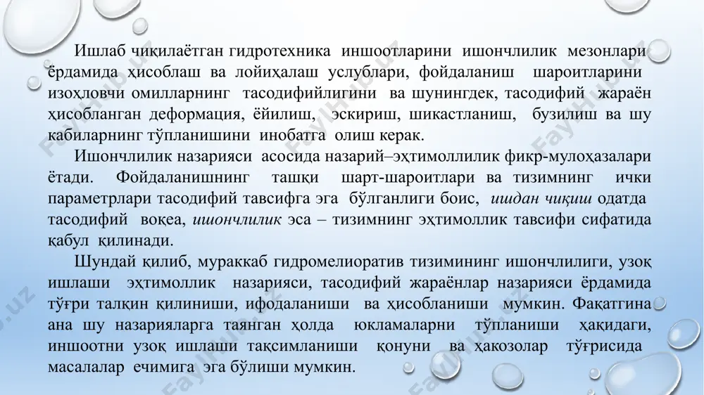 ъсир кўрсатади. ишдан чиқишлар оқими параметри деб вақт бирлиги ичида ишдан чиққан элементлар сонини синовдан ўтказилаётган элементлар сонига нисбатига айтилади, бунда ишдан чиққан элементлар соз ҳолдаги (янги ёки таъмирланган) билан алмаштириш шарти ҳисобга олинади. ишдан чиқишгача ишлаганлик миқдори деб иккита қўшни ишдан чиқишлар орасидаги вақтнинг ўртача қиймати айтилади. ишдан чиқмасликнинг ўртача вақти, математик тахмин тасодифий катталикнинг тақсимланиш қонуни ҳақида тўла тасаввур бермаганлиги сабабига кўра, тизимнинг ишончлилигини тўлиқ тавсифлаб бера олмайди. ишдан чиқишгача ишлаганлик миқдори элементни керакли вақтда ўз вазифаси (функцияси) ни бажаришга тайёрлигини билдирмайди. бу мақсадларда тайёрлик коэффициентидан фойдаланилади. тизим чидамлилигини ҳисоблашда конструкциялар физикавий хизмат муддатининг қийин муаммолари юзага келади ва у конструкциянинг иқтисодий жиҳатдан фойдали ишлатиш муддатини ошириш тенденциясига эга бўлади. техникавий қарилик, эскириш (маънавий эскириш) тизимнинг физикавий эскиришидан тезроқ содир бўлади. тизим физикавий эскириши, ейилишига қараганда бирлик капитал фойдалилиги тезроқ камайиши кузатилган барча ҳолатларда тизимнинг маънавий эскириши рўй беради. маънавий эскириш техникавий юксалиш натижасида содир бўлади ва у …