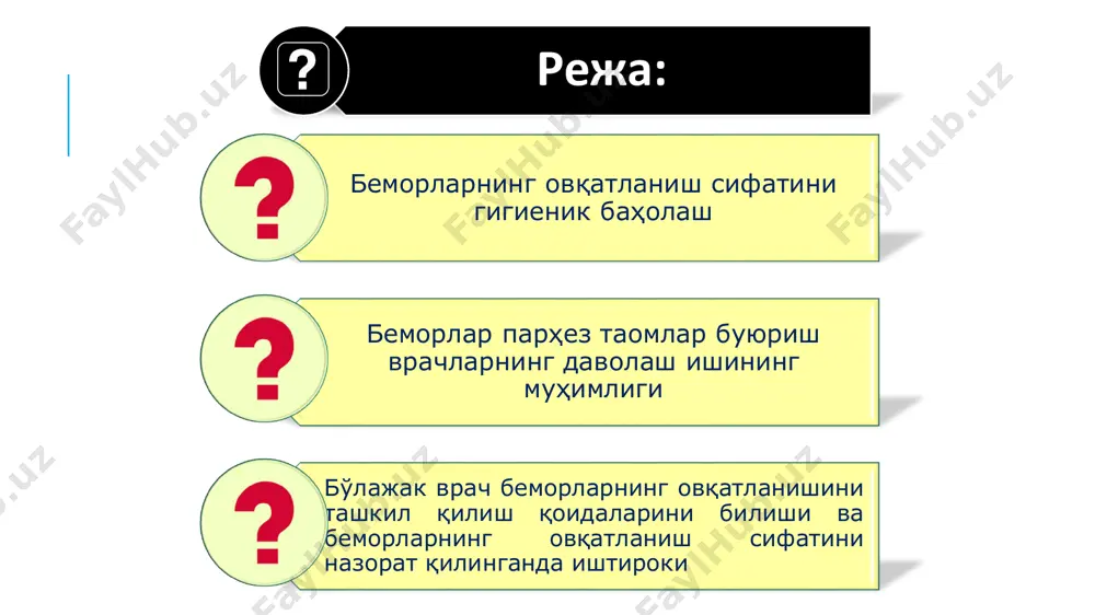 я тури ва беморнинг умумий ҳолатига қараб парҳезни тўғри белгилаши, парҳезли овқатланишнинг асосий принципларини ҳисобга олиб таомномани туза олиши (физиологик тўла қийматлик ва терапевтик ҳусусият), овқатҳонанинг санитар ҳолатини, овқат маҳсулотларининг сақланиш шароитлари ва тўла қийматлилигини, таомларнинг тайёрланиши ва тарқатилишини, ҳамда бевосита касалҳона бўлимларида беморларни овқатлантиришни ташкил этилганлигини назорат қилиш. парҳез рақами қандай беморга мўлжалланган "о" (суюқ овқат) ошқозон-ичак йўли операциясидан сўнг №1 ошқозон ва 12 бармоқли ичак яраси, гастритлар №2 секретор функцияси етишмаслиги гастритлари №3 оддий тартибдаги қабзиятнинг бузилиши №4 ичак касалликлари №5 жигар касалликлари №6 подагра-сийдик кислотасига оид касаллик №7 буйрак касалликлари №8 семириш касаллиги №9 қандли диабет касаллиги №10 юрак-томир касалликлари №11 сил касаллиги №12 қон касаллиги белгилари №13 ўткир юкумли касалликлар №14 фосфатурия касаллиги №15 умумий стол ■ парҳезли рационларнинг кимевий таркиби ва уларнинг энергетик қийматлари физиологик меъёрлардан 5% га фарқ қилишига руҳсат этилади. беморларни кам деганда кунига 4 марта овқатлантириш талаб этилади: нонушта-25-30% тушлик-40% кечки овқат …