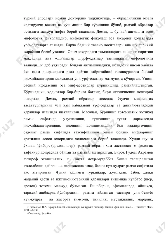 лоҳийлаштириш мақсадида уни урф-одатлар мазмунига кўчирган. унинг баёний ифодасини эса миф-асотирлар кўринишида рамзийлаштирган. кўринадики, ҳодисалар бир-бирига боғлиқ, бири иккинчисини келтириб чиқаради. демак, рамзий образ­лар асосида ётувчи мифологик тасаввурларнинг ўзи ҳам қабилавий урф-одатлар ва диний-эътиқодий қарашлар негизида шаклланган. масалан, бўрининг тотемистик эътиқод рамзи сифатида улуғланиши, тулкининг культ даражасида илоҳийлаштирилиши, илоннинг донишмандлик ёки қалдирғочнинг садоқат рамзи сифатида тавсифланиши билан боғлиқ мифларнинг яратилиш асоси юқоридаги ҳодисаларга бориб тақалади. худди шунга ўхшаш йўлбарс (арслон, шер) рамзий образи ҳам даставвал мифологик тафаккур доирасида бўлган ва рамзийлаштирилган. бироқ ғулом акрамов эътироф этганичалик, «... катта меҳр-муҳаббат билан тасвирланган аждодбоши ҳайвон ...» даражасида эмас, балки куч-қудрат рамзи сифатида акс эттирилган. чунки қадимги туркийлар, жумладан, ўзбек халқи маданий ҳаёти ва ижтимоий-тарихий қарашлари тизимида йўлбарс (шер, арслон) тотеми мавжуд бўлмаган. бинобарин, афсоналарда, айниқса, тарихий ашёларда йўлбарснинг рамзга айланган тасвири уни беқиёс куч-қудрат ва жасорат тимсоли, тинчлик, мустақиллик, мардлик, қаҳрамонлик, тўғрилик, адолатпарварликнинг рамзий ифодаси сифати­да характерлайди. бу ҳақда таниқли тарихшунос олим …