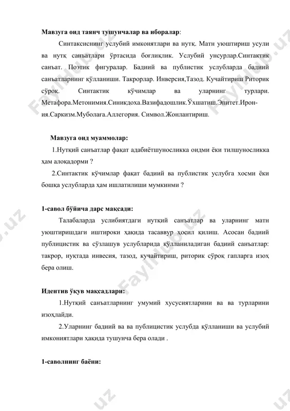 дов.) ёшлар, авлодлар меҳнати, матонатини кўриб, қувончим қалбимга сиғмай тошади! аммо шу муҳит, шу қайноқ ҳаётда, шу гўзал инсонлар орасида, афсуски, каримлар ҳам бор!.. (ҳ. ғ.) 2.гап бошида: нега бунча гўзал кўринар олам, нега бунча қараб тўймас кўзларим?! 3.қўшма гап қисимлари бошида: меҳнат инсонни яратади,меҳнат инсонни безайди,меҳнат одамни одам қилади. 2.эпифора. бу – анафоранинг тескариси. бу усул билан такрорланган гапнинг маъносини кучайтирилади. анафора оғзаки ва ёзма нутқларда ҳам қўлланса, эпифора асосан ёзма нутқ учун характерлидир. қуйидагилар эпифора бўлиб келади: 1.мураккаб кесимларнинг ёрдамчи элементи: кесим: йигирма баҳорни кўрган ёшим бор, ўн бешта диёримда қадрдоним бор, йўлбарслар ўз изидан қайтмагандай, бу йўлдан қайтмайдиган бардошим бор! (м.) жувоннинг бутун берган дашноми ҳам бир бўлди-ю ҳозир бодиринг узатгани ҳам бир бўлди. (а.қ.) қалб изтироб чекиб йиғламасди, кўнгил дард билан йиғламасди, юрак ўртаниб йиғламасди,балки бутун вужуд қувониб, бахтиёрлик дарёсига шўнғиб-шўнғиб йиғларди. (ж. абд.) 2.эга. бу эга инверсияга учраганда юз беради: дўстлик сўзи жуда ажойиб, оҳангдор …