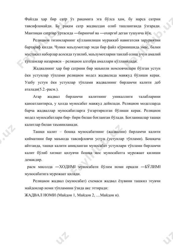 тизимларга нисбатан стандарт талабларнинг шаклланишига олиб келди. асосий талаблардан бири - маълумотларнинг иложи борича мустақил ёки ахборот тузилмасини физик тушунчалардан алоҳида қилиш керак. бунда ҳамма маълумотлар кўп фойдаланувчилар кириши мумкин бўлган ҳолда баъзи стандарт ички тузилишли қилиб сақланади. маълумотлар базаси - ахборотлар тизимларининг энг муҳим таркибий қисми ҳисобланади. охирги фойдаланувчи ва маълумотлар базаси администраторининг ишини енгиллаштириш учун мббт яратилган эди. бу тизимлар маълумотлар базасини амалий дастурлардан ажратади. мббт дастур ва аппарат воситаларининг мураккаб комплекси бўлиб, фойдаланувчи шу туфайли фақат маълумотлар базасини мантиқий ташкил этишнигина тасаввур қилади. маълумотлар базасини мантиқий ташкил этиш уни физик амалга оширишдан (яъни ташкил этиш ва файлларни ишлашдан) сезиларли фарқ қилиши мумкин. фойдаланувчиларнинг ихтиёрида талаблар тили бўлиб улар ёрдамида фойдаланувчилар маълумотларни танлаши ва ўзгартириши мумкин. мантиқий тузилишни физик (жисмоний)дан ажратиш ахборотларнинг тақдим этишнинг бир қанча босқичлари пайдо бўлишига олиб келди. натижада турли босқичлардаги анча мураккаб дастурий таъминлаш юзага келди. энг юқори босқичда талаблар тили аввалига бирор оралиқ …