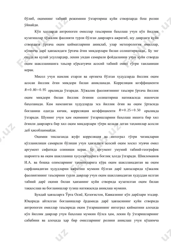 ҳавзаларида бу омиллар асосий бўлиб, оқимнинг табиий режимини ўзгартириш қуйи створларда бош ролни ўйнайди. кўп ҳолларда антропоген омиллар таъсирини баҳолаш учун кўп йиллик кузатишлар хўжалик фаолияти турли бўлган даврларга ажратиб, шу даврдаги қуйи створдаги ўртача оқим қийматларини аниқлаб, улар метеорологик омиллар, кўпинча дарё ҳавзасидаги ўртача ёғин миқдорлари билан солиштирилади,. бу энг содда ва қулай усуллардир, лекин ундан самарали фойдаланиш учун қуйи створда оқим шаклланишига таъсир кўрсатувчи асосий табиий омил тўғри танланиши керак. мисол учун намлик етарли ва ортиқча бўлган худудларда йиллик оқим асосан йиллик ёғин миқдори билан аниқланади. корреляция коэффициенти file_0.unknown thumbnail_0.wmf оралиқда ўзгаради. хўжалик фаолиятининг таъсири ўртача йиллик оқим миқдори билан йиллик ёғинни солиштириш натижасида ишончли баҳоланади. кам намланган худудларда эса йиллик ёғин ва оқим ўртасида боғланиш одатда кичик, корреляция коэффициенти file_1.unknown thumbnail_1.wmf оралиқда ўзгаради. шунинг учун ҳам оқимнинг ўзгаришларини баҳолаш иккита бир хил ёғинли даврларга бир хил оқим миқдорлари тўғри келади деган таҳминлар асосли деб ҳисобланмайди. оқимни тиклаганда …